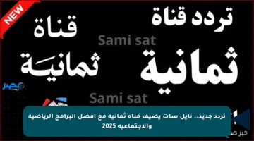تردد جديد.. نايل سات يضيف قناة ثمانية مع أفضل البرامج الرياضية والاجتماعية 2025